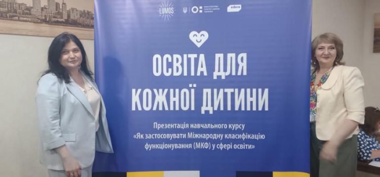 “Як застосовувати міжнародну класифікацію функціонування (МКФ) у сфері освіти”